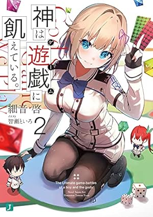 神は遊戯に飢えている。 2巻特典 神は遊戯に飢えている。 2巻特典 コミック】神は遊戯に飢え